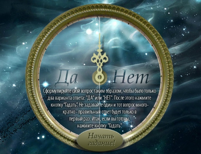 гадание да нет